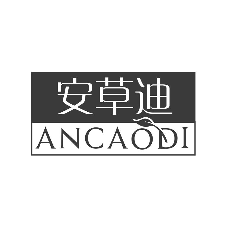 安草迪