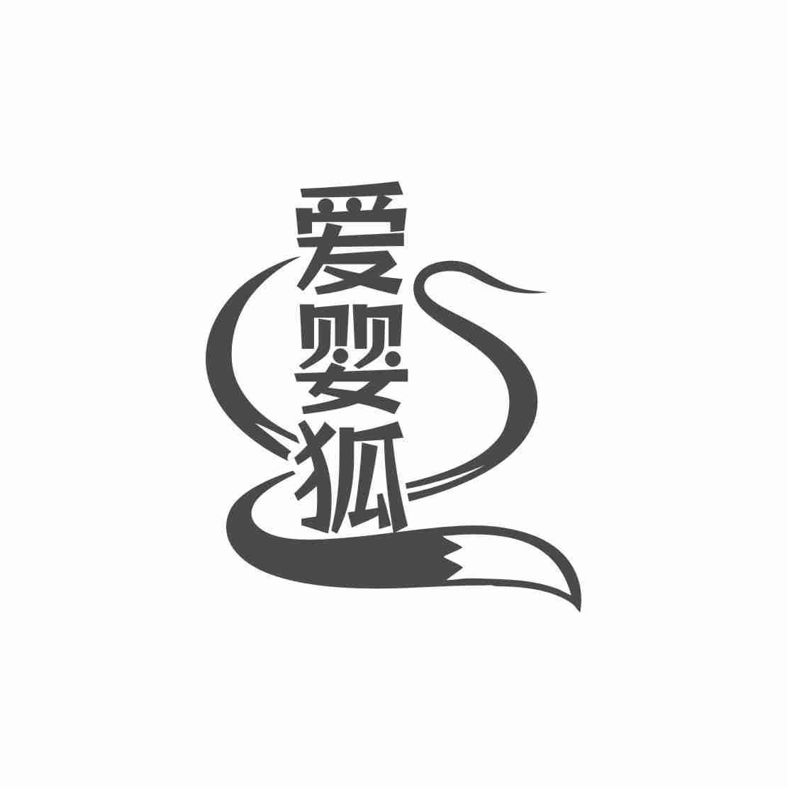 爱婴狐