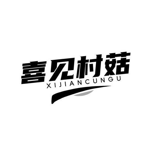 喜见村菇