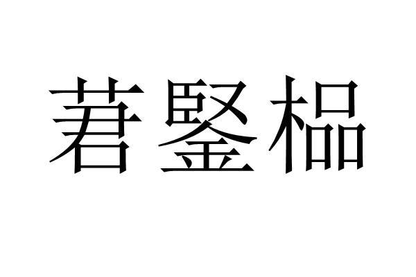 莙鋻榀
