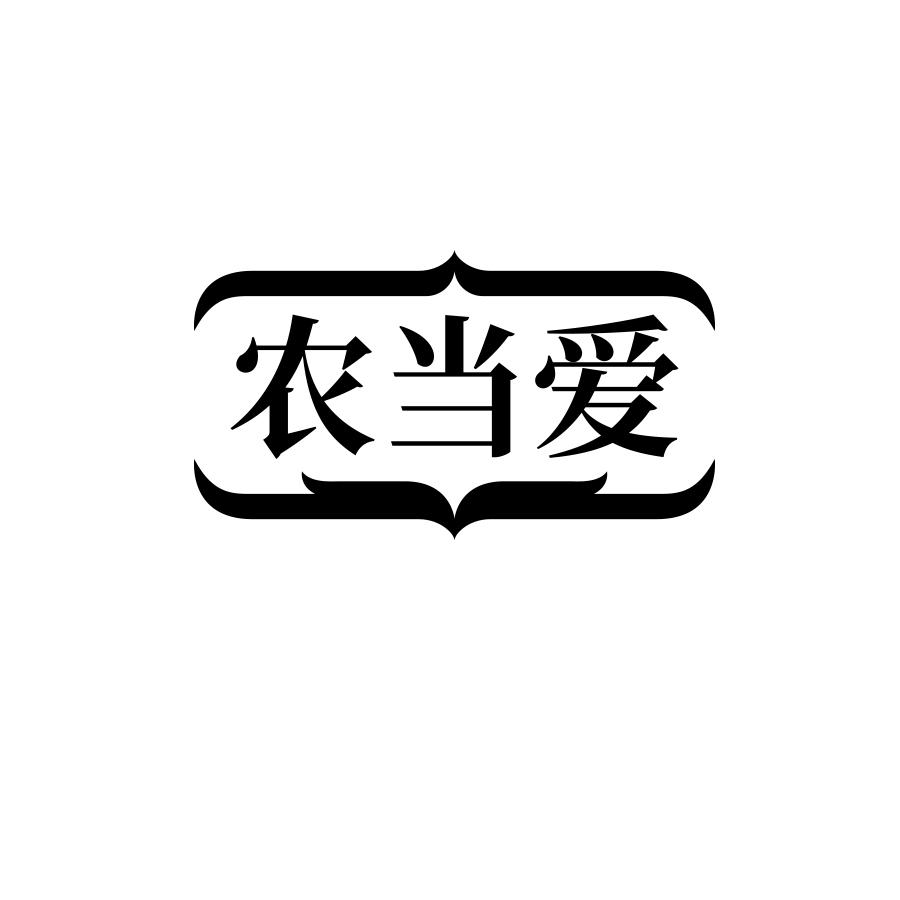 农当爱