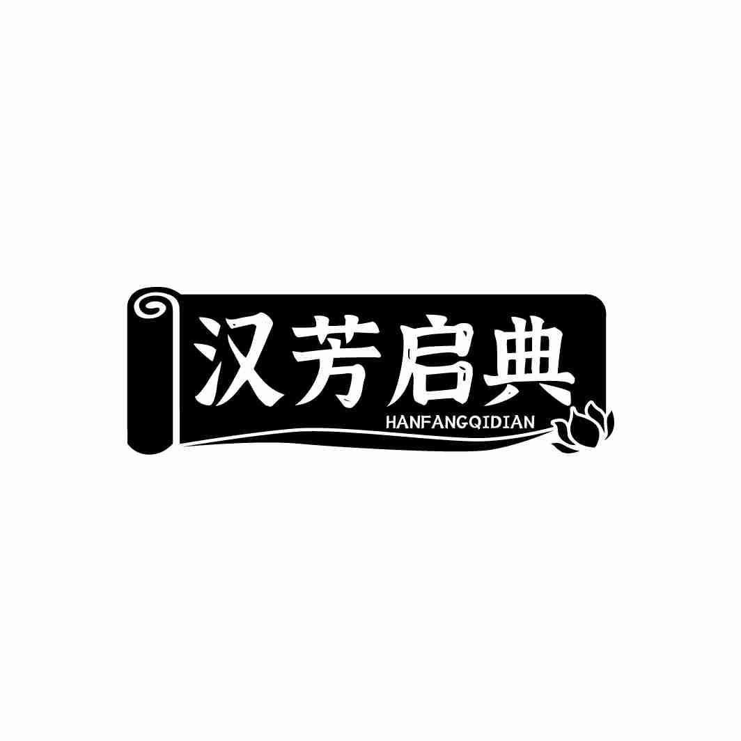汉芳启典