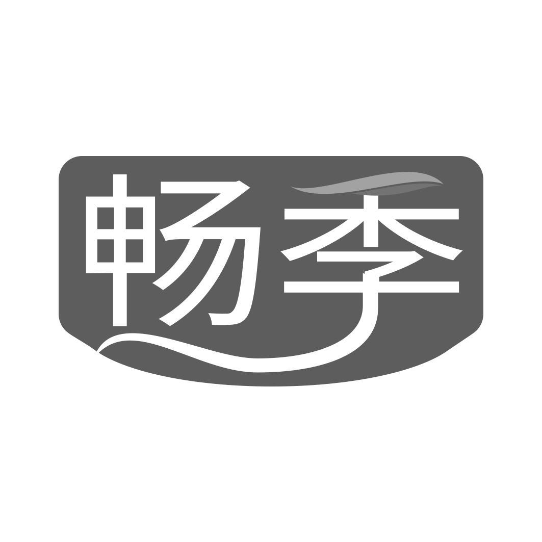 畅季