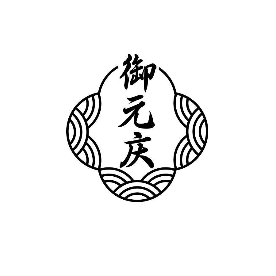 御元庆