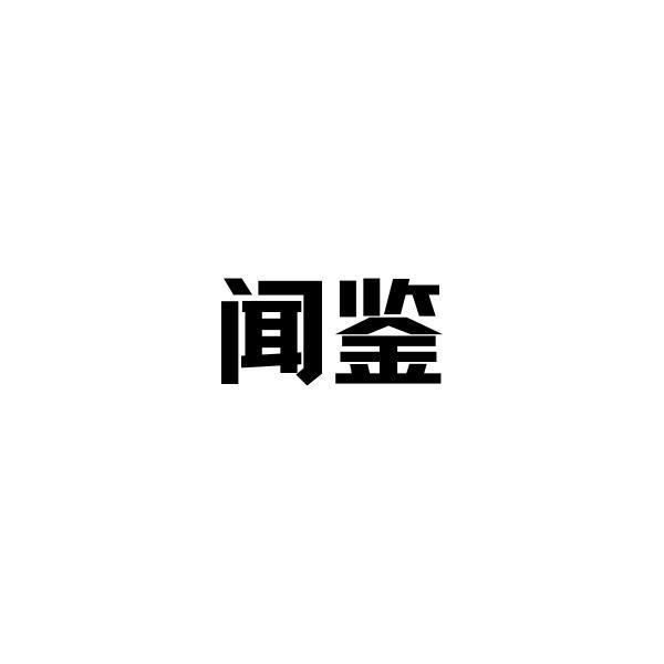 闻鉴