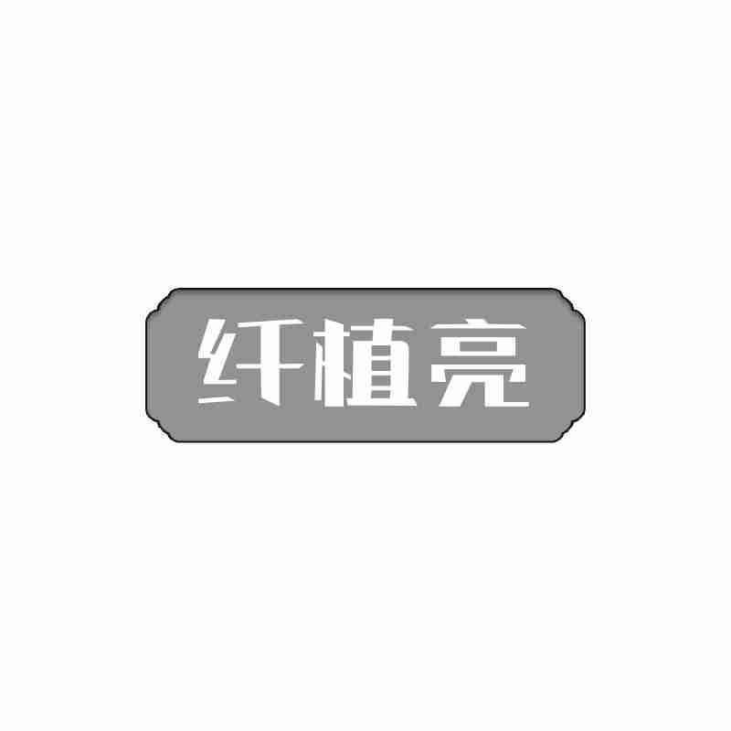 纤植亮
