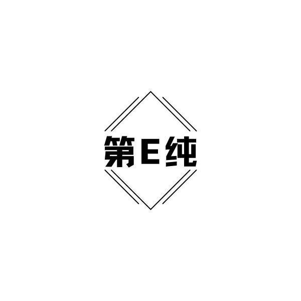 第E纯