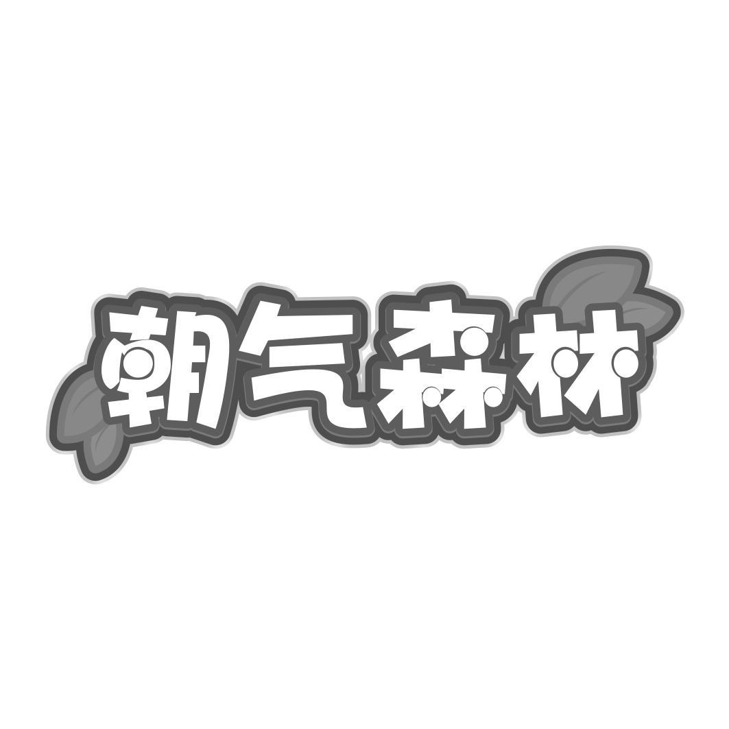 朝气森林