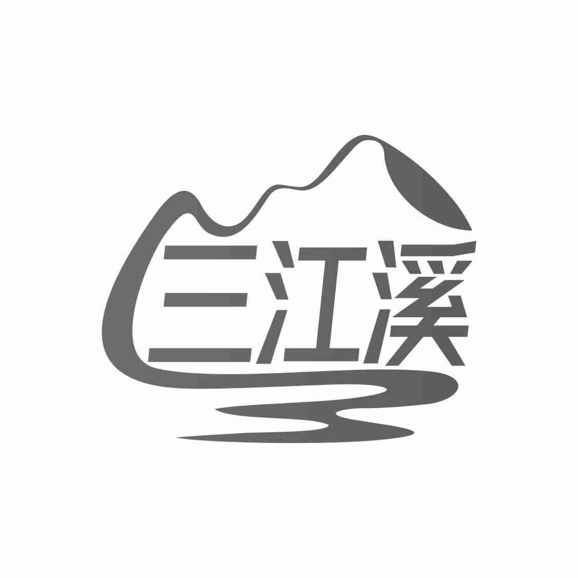 三江溪