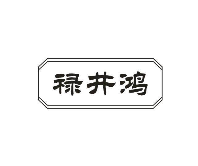 禄井鸿