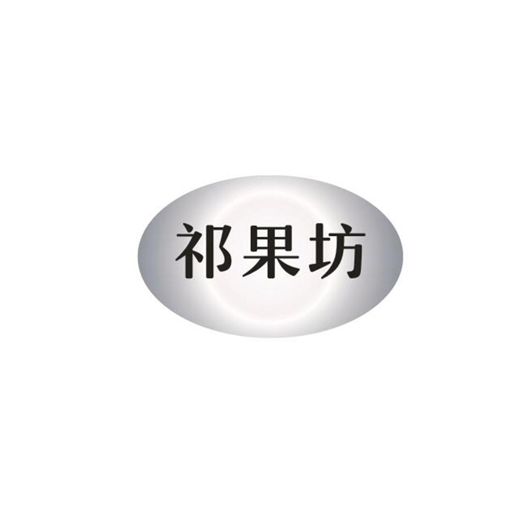 祁果坊