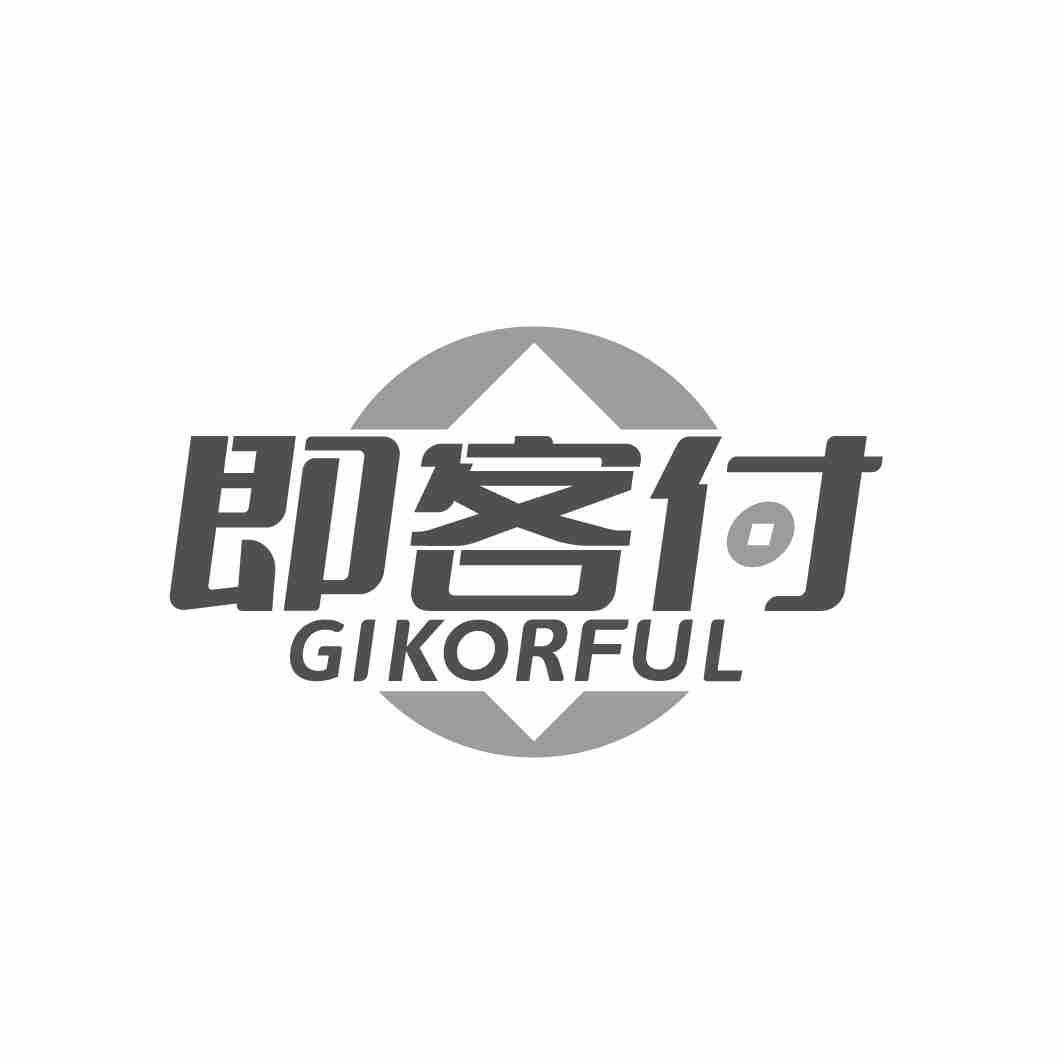 即客付 GIKORFUL