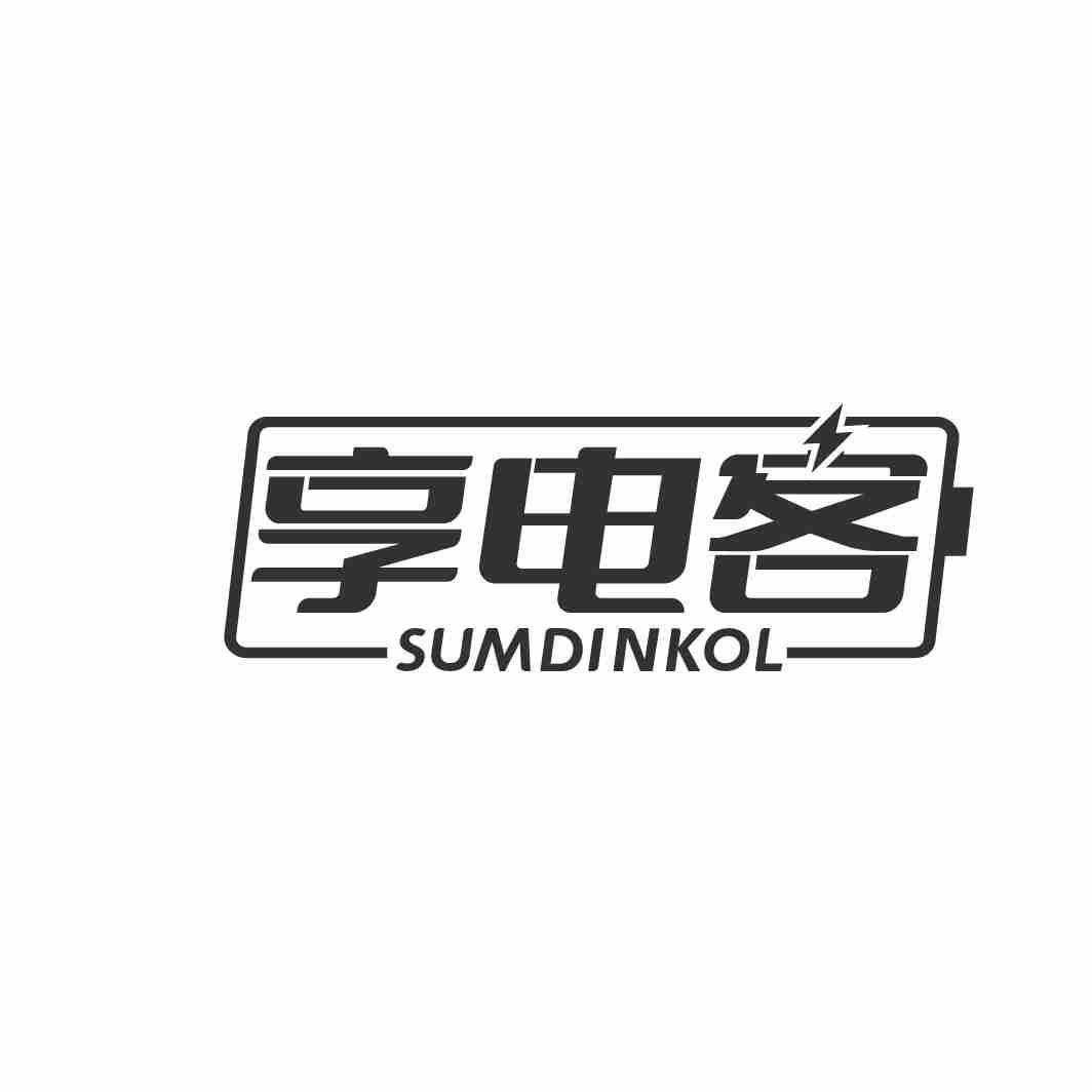 享电客 SUMDINKOL
