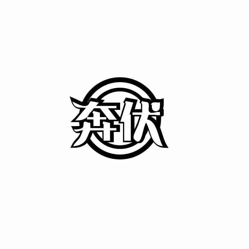 奔伏
