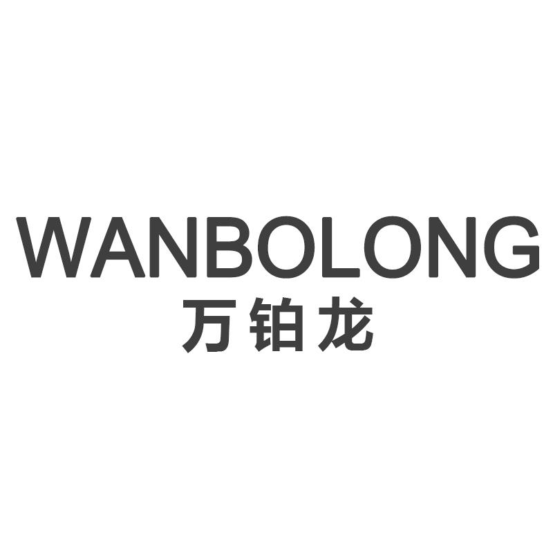万铂龙
