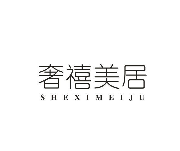 奢禧美居