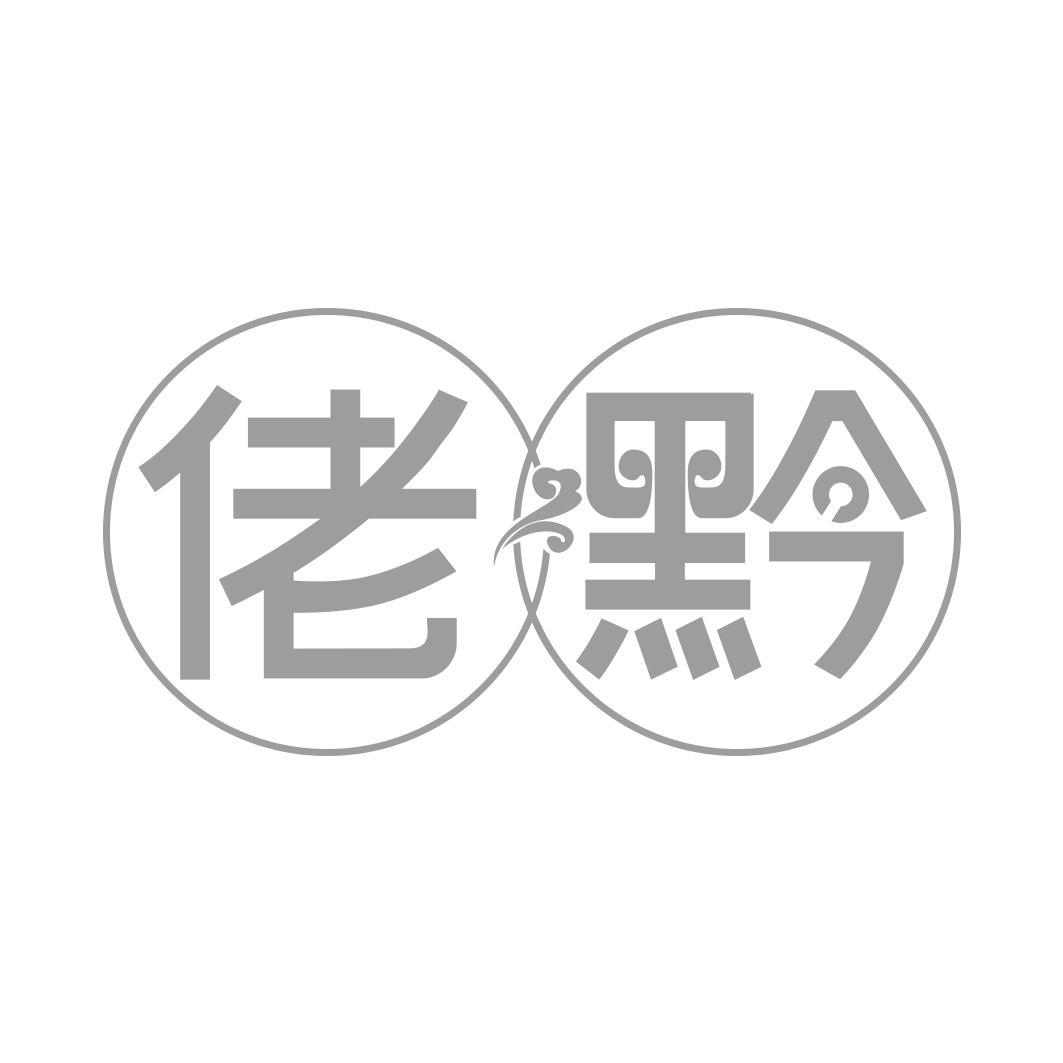 佬黔