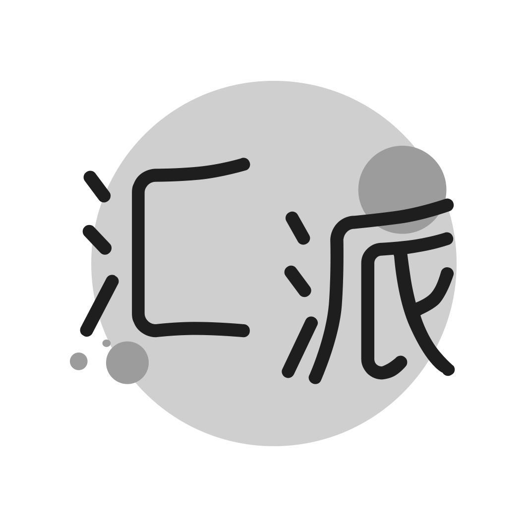 汇派