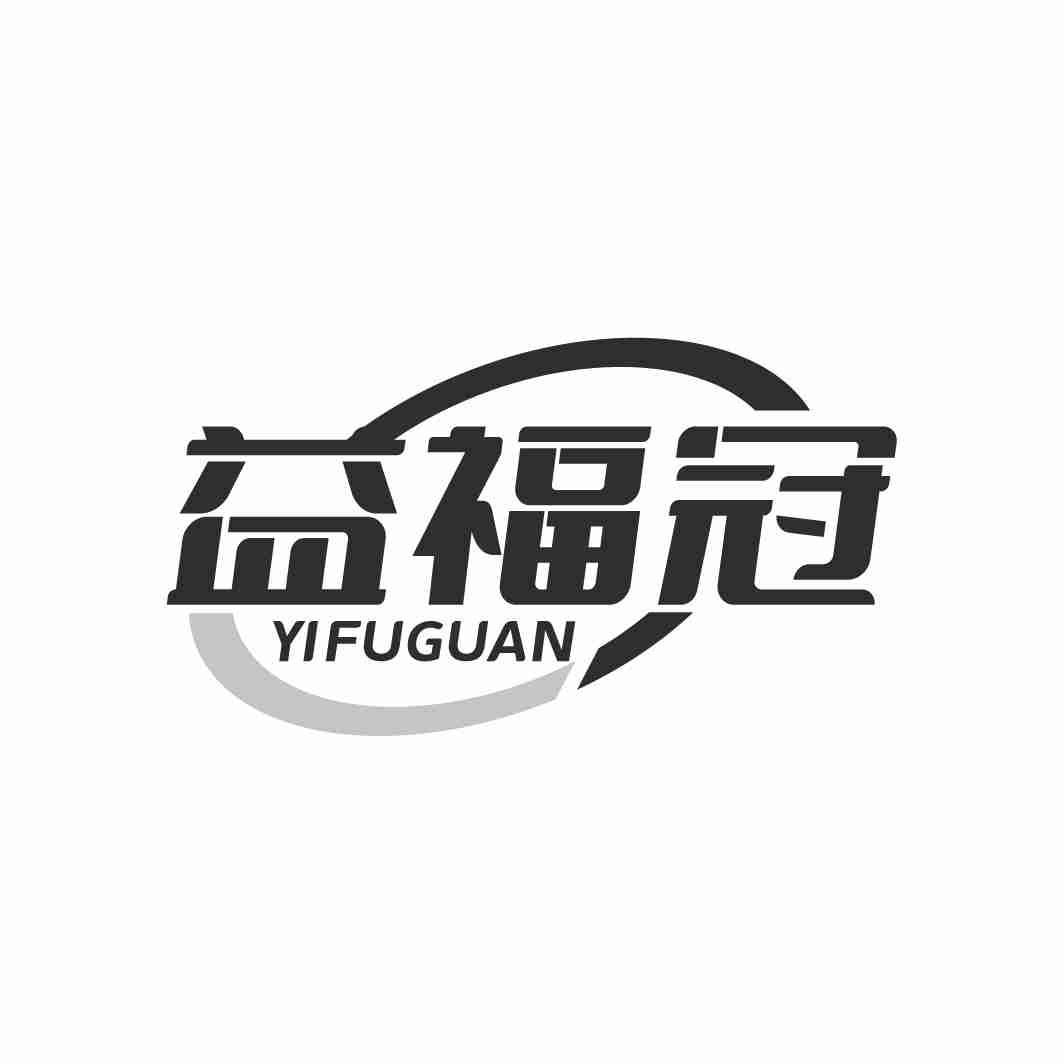 益福冠