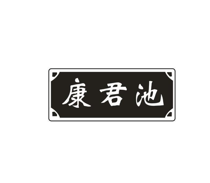 康君池