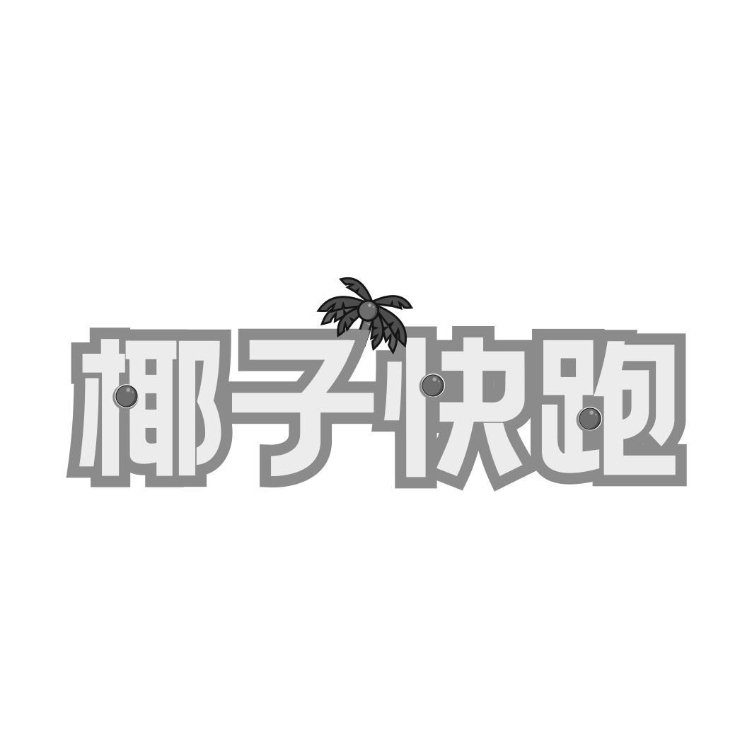 椰子快跑