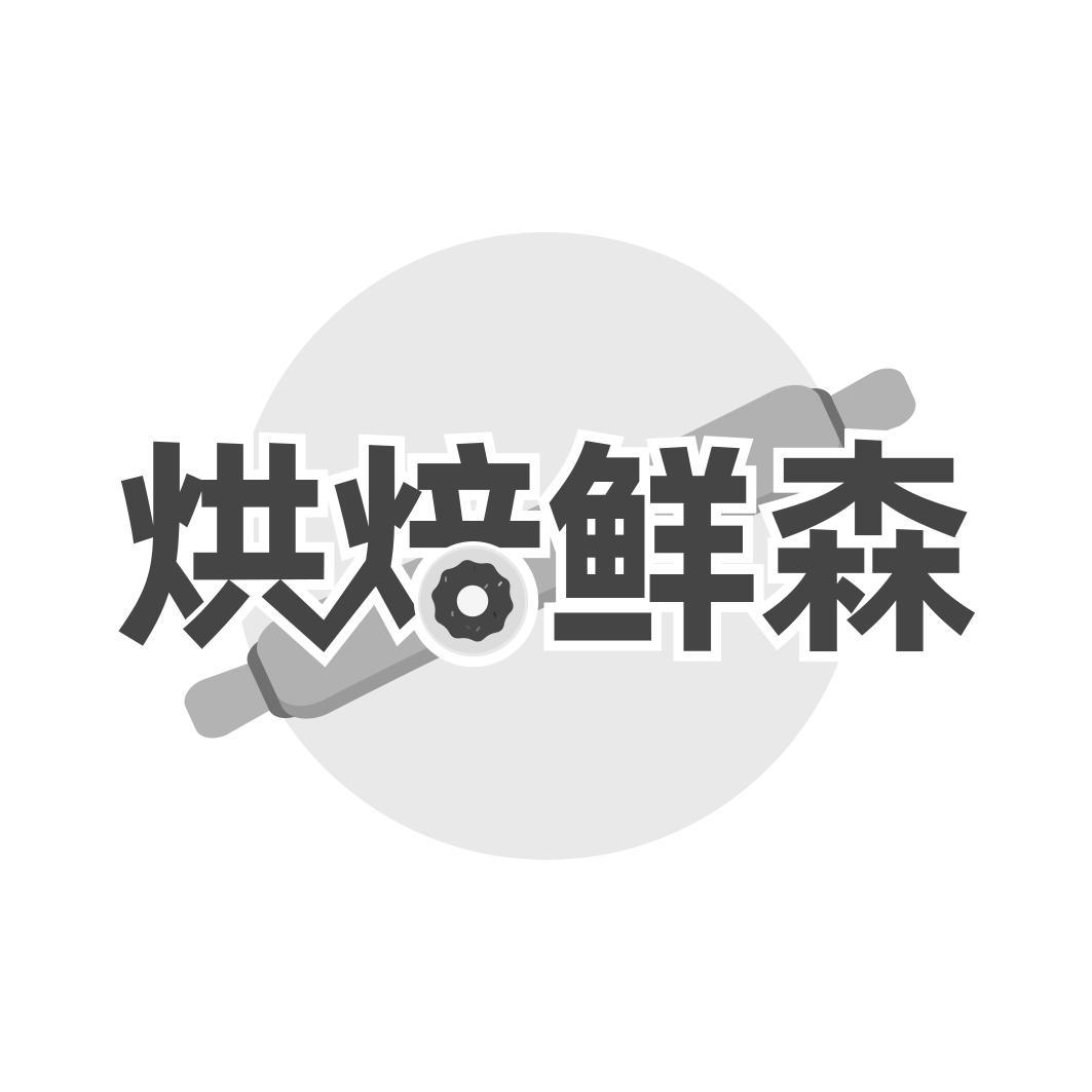 烘焙鲜森