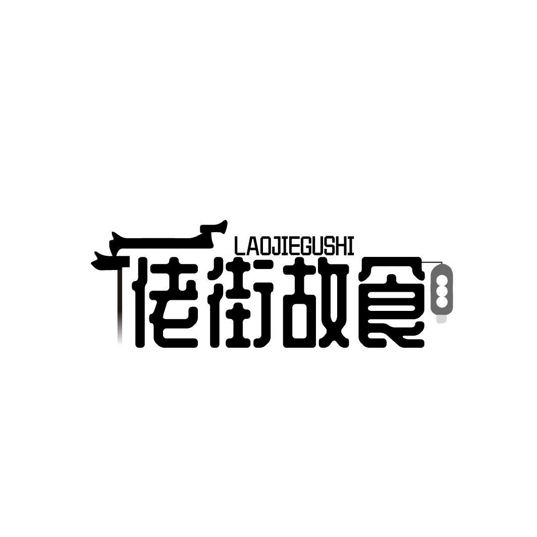 佬街故食
