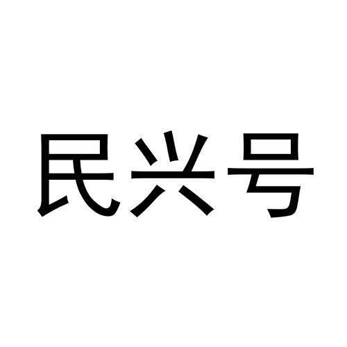 民兴号