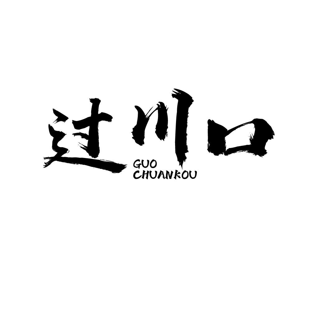 过川口