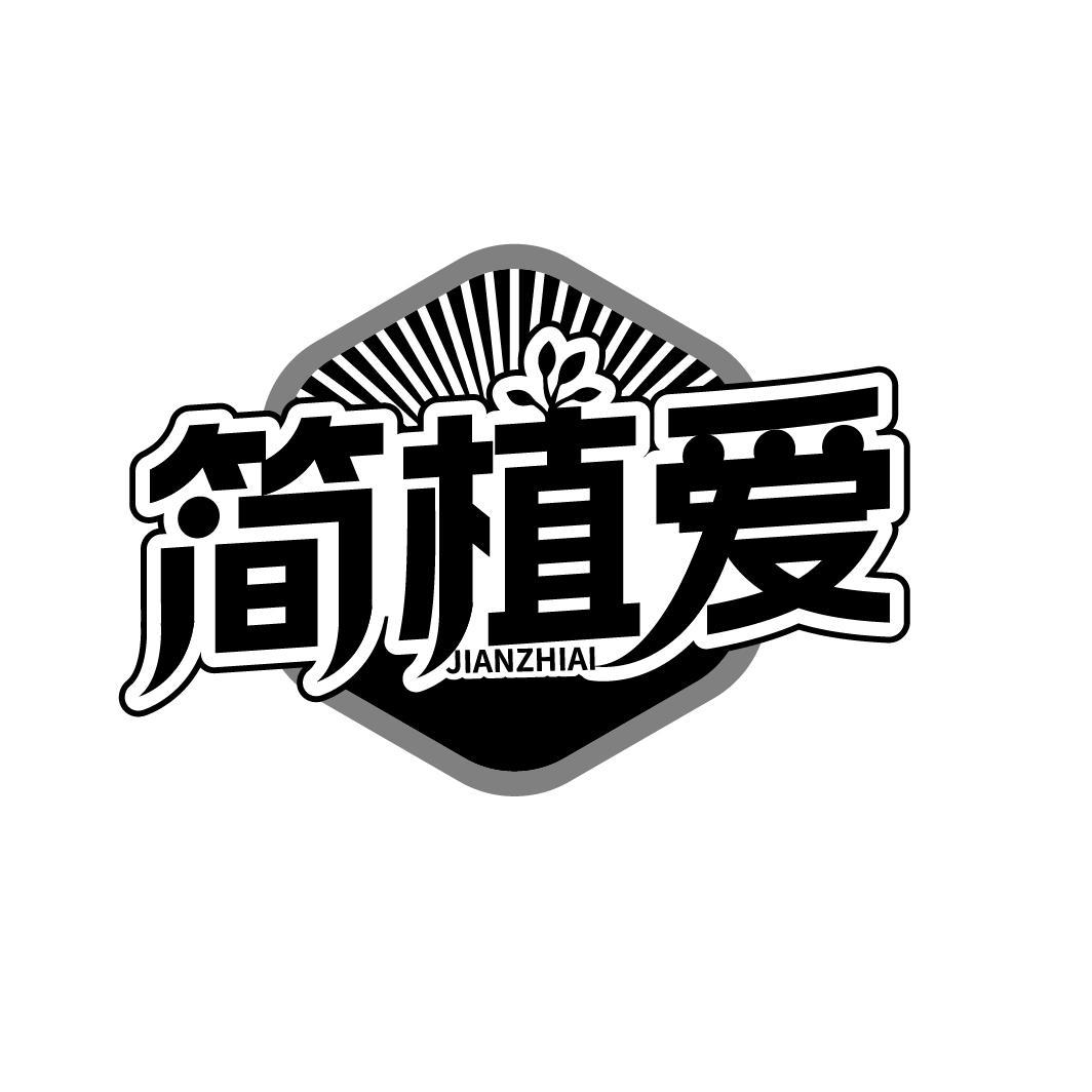 简植爱
JIANZHIAI