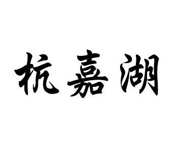 杭嘉湖