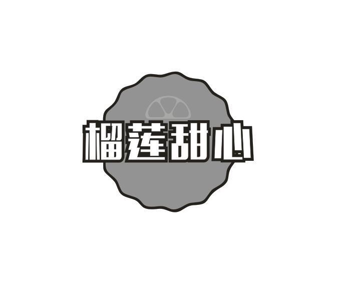 榴莲甜心