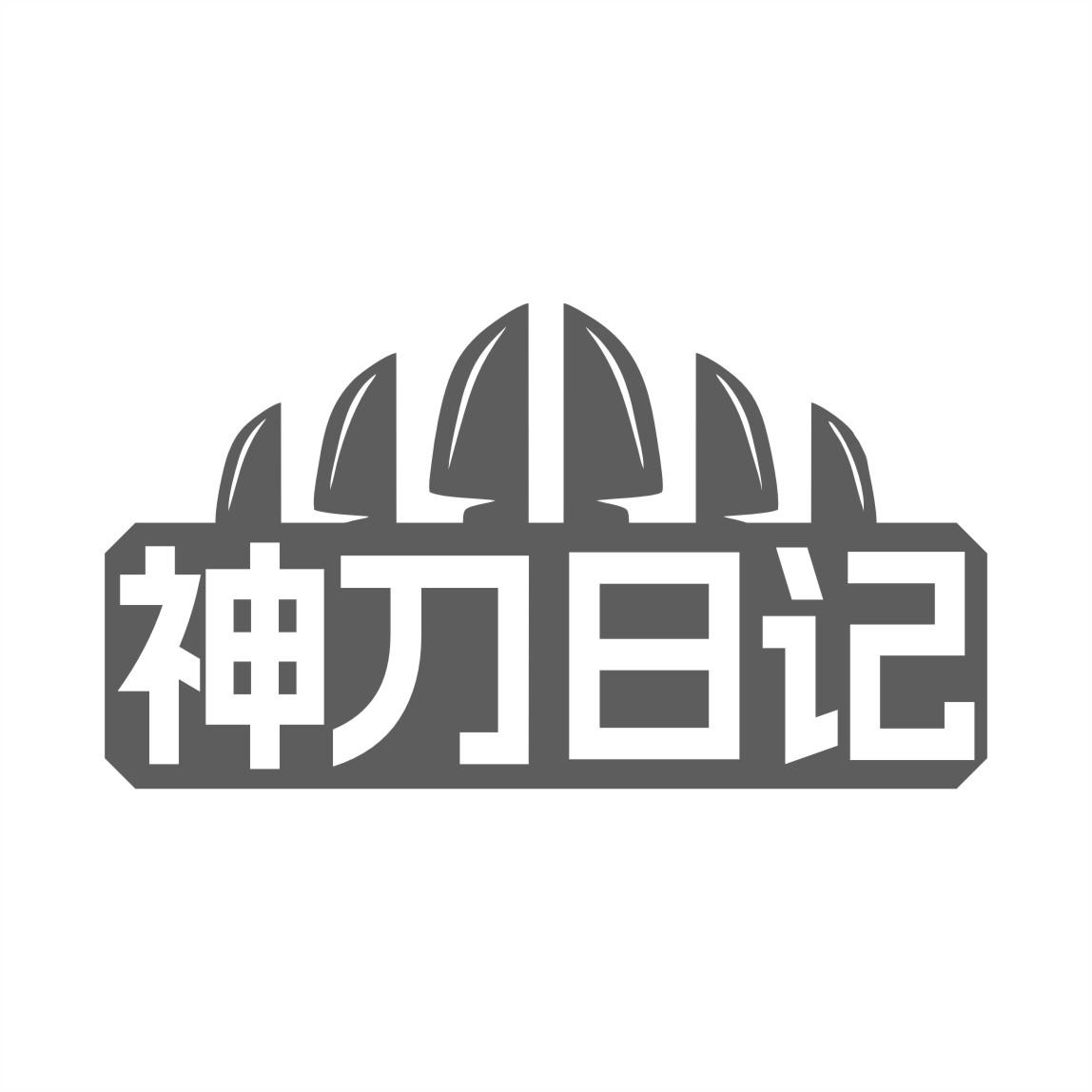 神刀日记