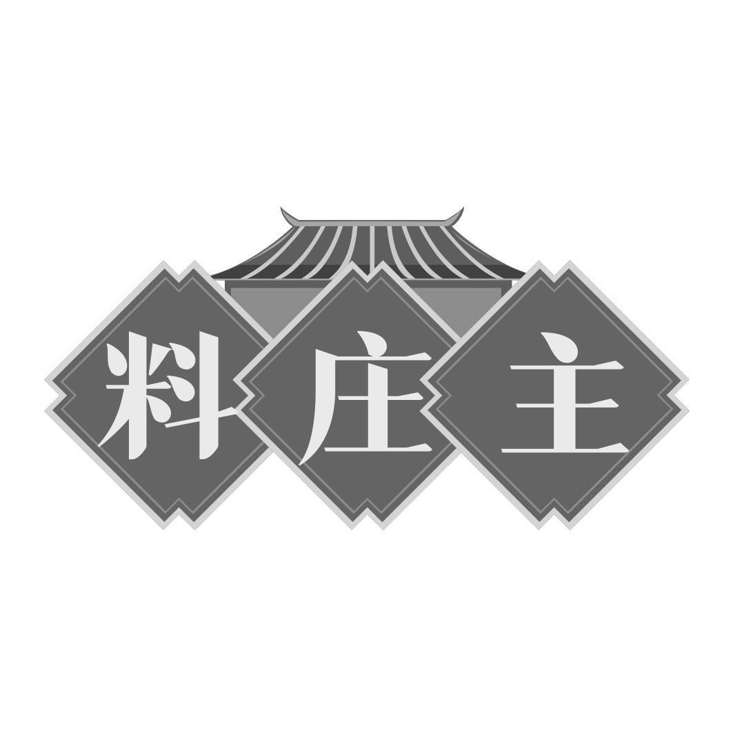 料庄主