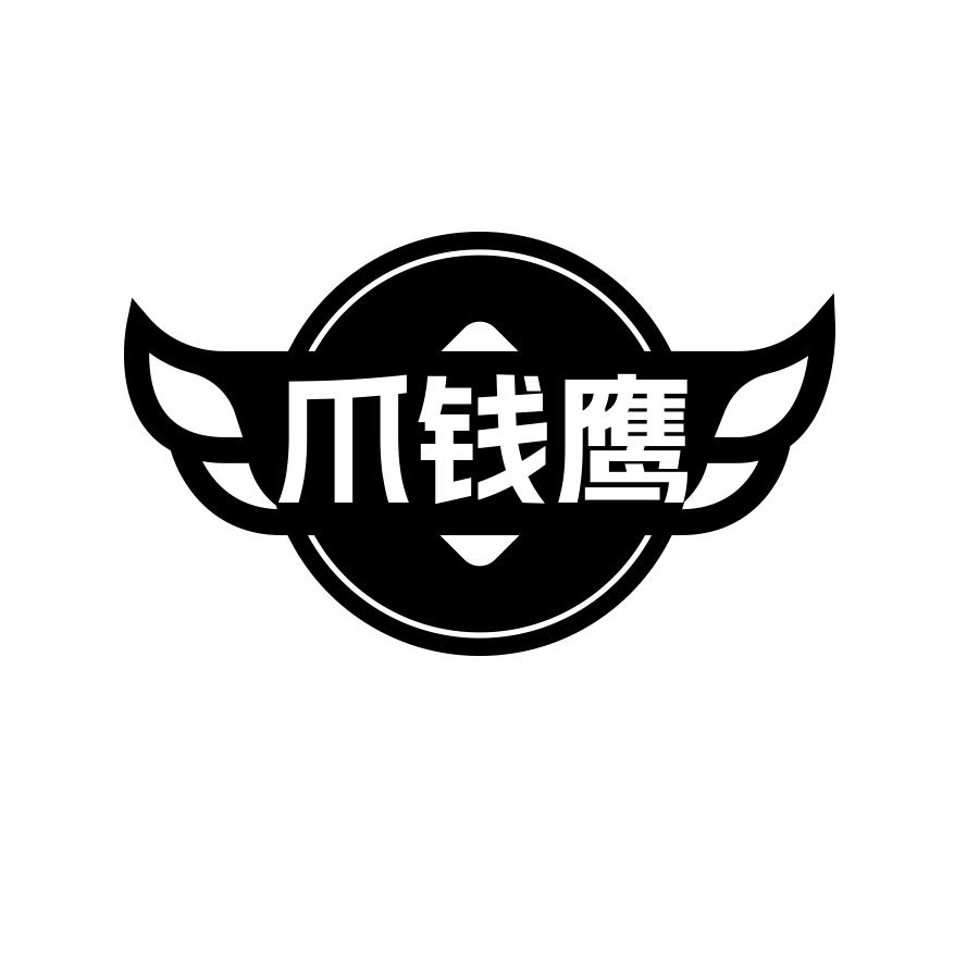 爪钱鹰