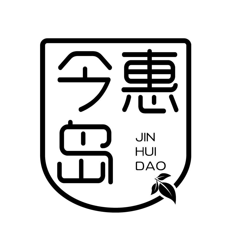 今惠岛