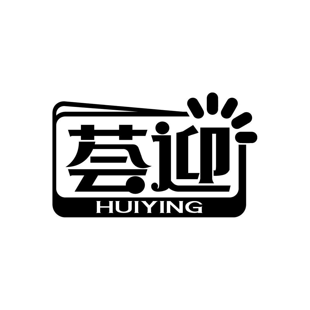 荟迎