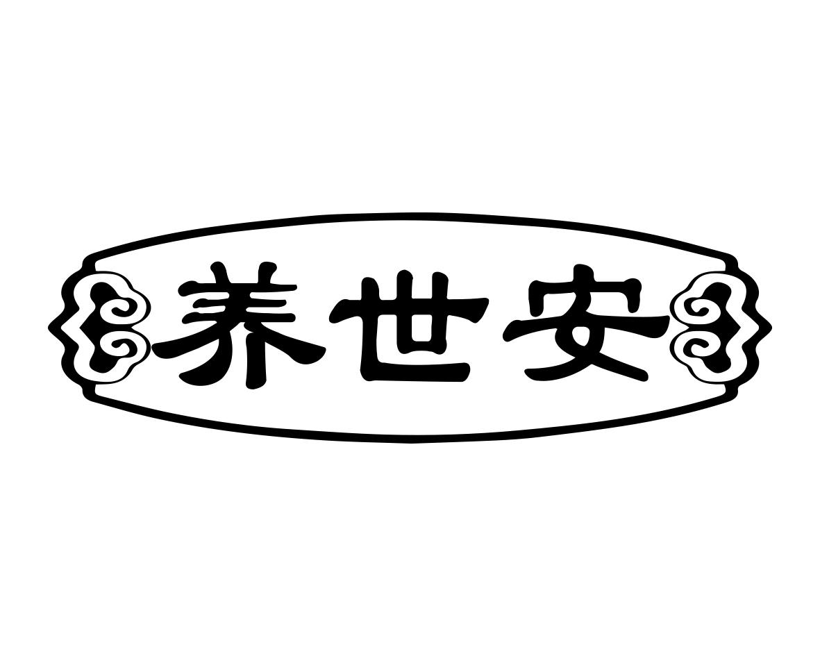 养世安