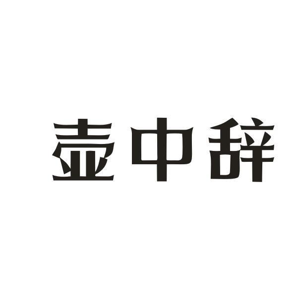 壶中辞