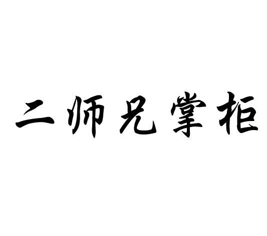 二师兄掌柜