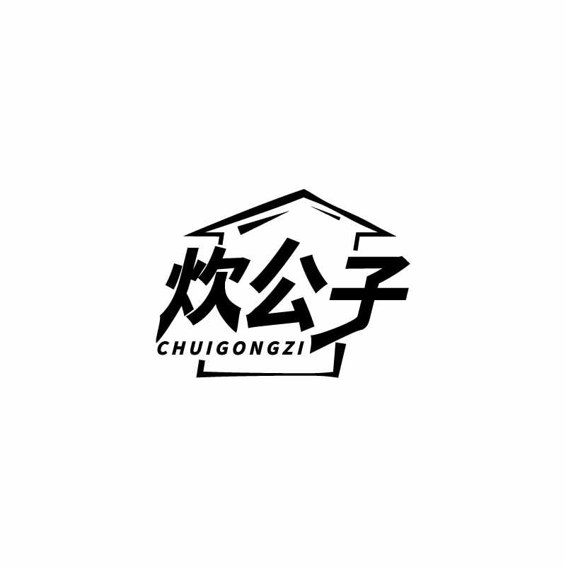 炊公子