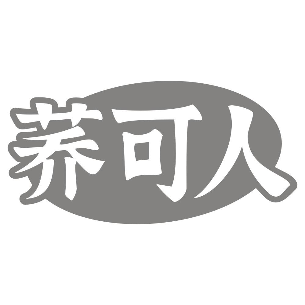荞可人
