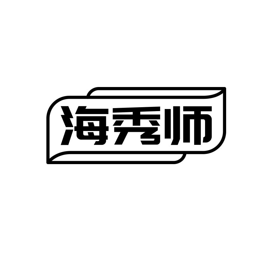 海秀师