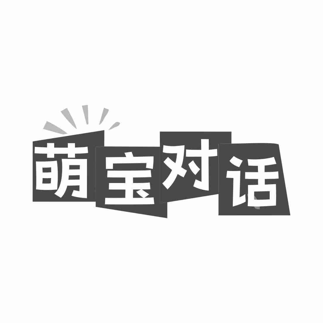 萌宝对话