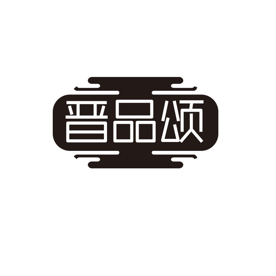 晋品颂