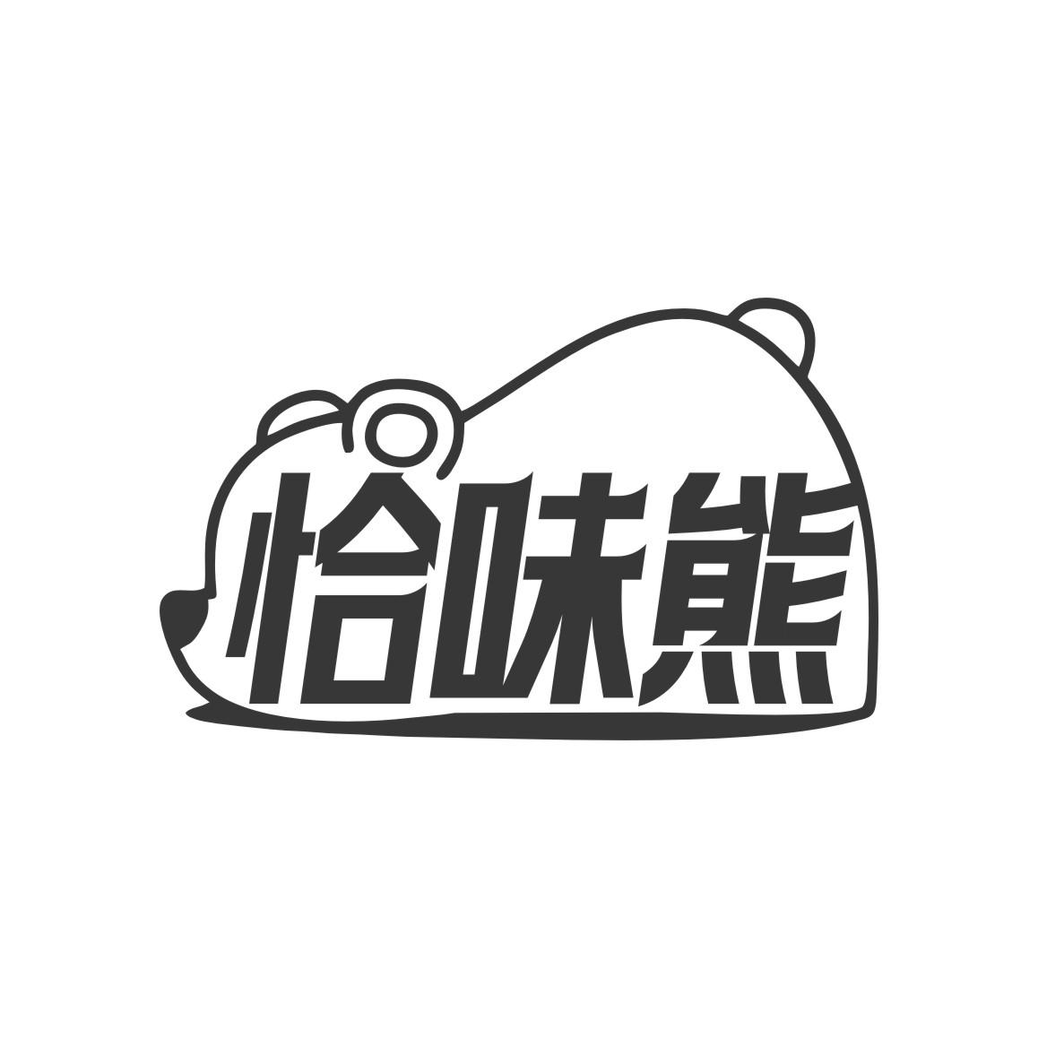 恰味熊