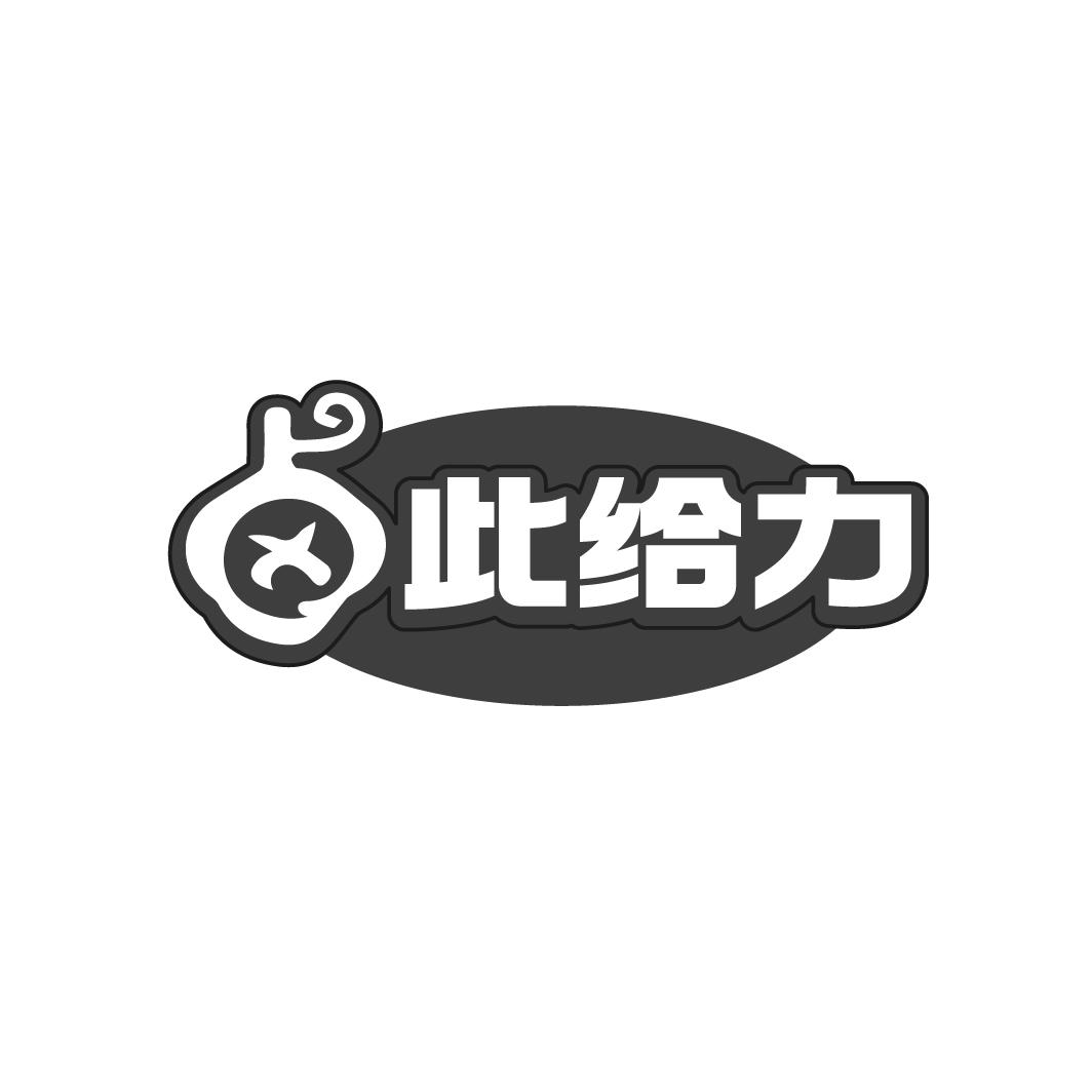 卤此给力