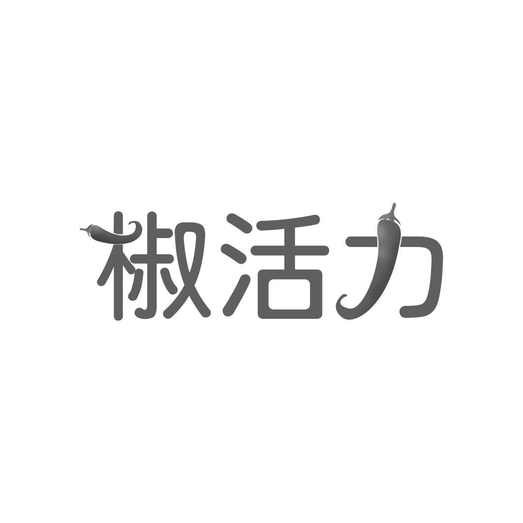 椒活力