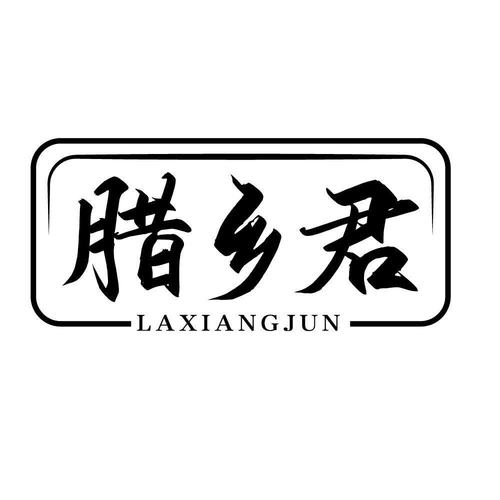 腊乡君