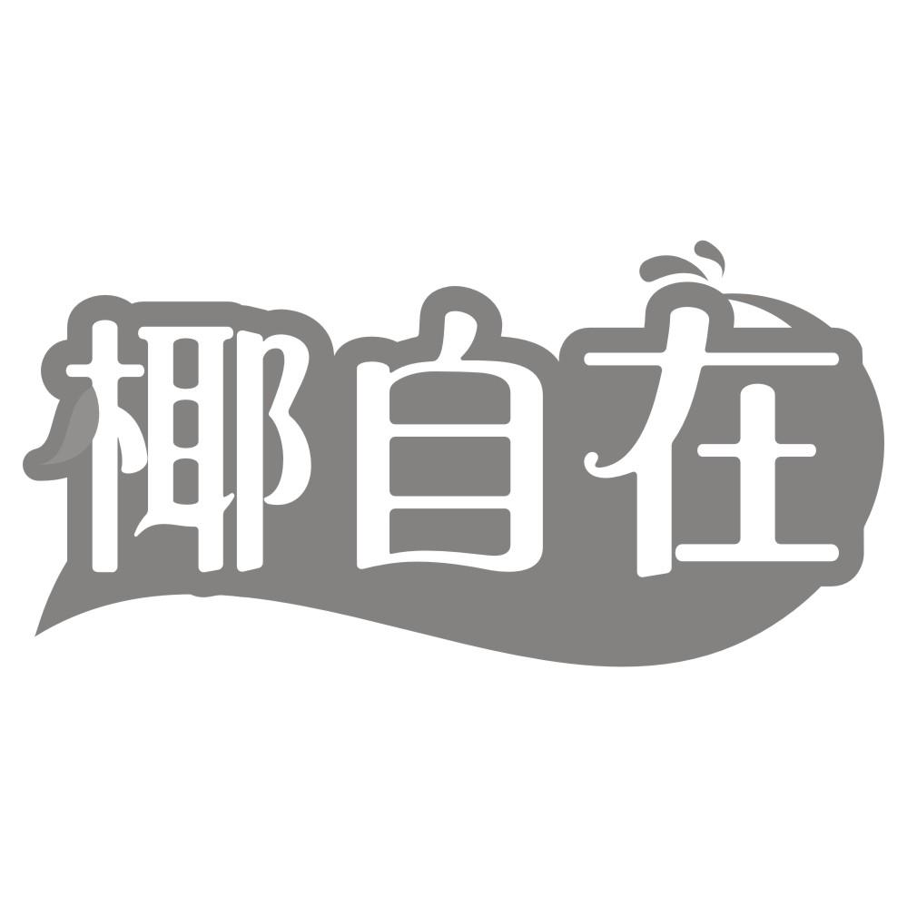 椰自在